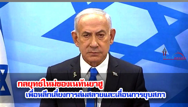 กลยุทธ์ใหม่ของเนทันยาฮู เพื่อหลีกเลี่ยงการล่มสลายและเลื่อนการยุบสภา