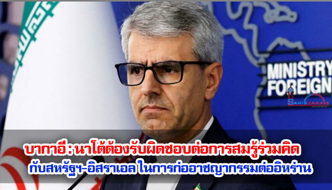 บากาอี : นาโต้ต้องรับผิดชอบต่อการสมรู้ร่วมคิดกับสหรัฐฯ-อิสราเอล ในการก่ออาชญากรรมต่ออิหร่าน