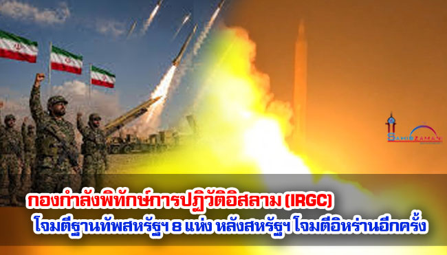 กองกำลังพิทักษ์การปฏิวัติอิสลาม (IRGC) โจมตีฐานทัพสหรัฐฯ 8 แห่ง หลังสหรัฐฯ โจมตีอิหร่านอีกครั้ง