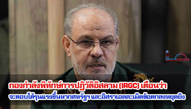 กองกำลังพิทักษ์การปฏิวัติอิสลาม (IRGC) เตือนว่า จะตอบโต้รุนแรงขึ้นหากสหรัฐฯ และอิสราเอลละเมิดข้อตกลงหยุดยิง