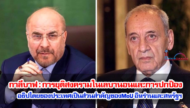 กาลีบาฟ : การยุติสงครามในเลบานอนและการปกป้องอธิปไตยของประเทศเป็นส่วนสำคัญของMoU ระหว่างอิหร่านและสหรัฐฯ