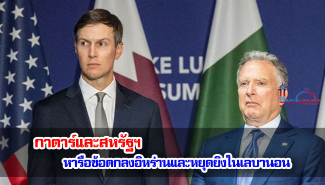 กาตาร์และสหรัฐฯ หารือข้อตกลงอิหร่านและหยุดยิงในเลบานอน