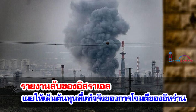 รายงานลับของอิสราเอลเผยให้เห็นต้นทุนที่แท้จริงของการโจมตีของอิหร่าน