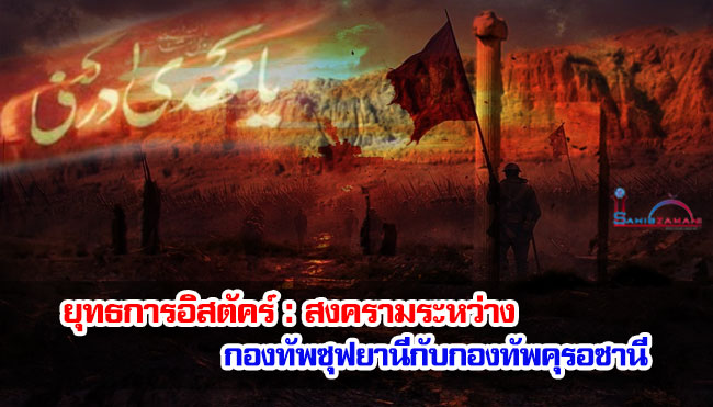 ยุทธการอิสตัคร์ : สงครามระหว่างกองทัพซุฟยานีกับกองทัพคุรอซานี