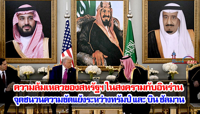 ความล้มเหลวของสหรัฐฯ ในสงครามกับอิหร่านจุดชนวนความขัดแย้งระหว่างทรัมป์ และ บิน ซัลมาน