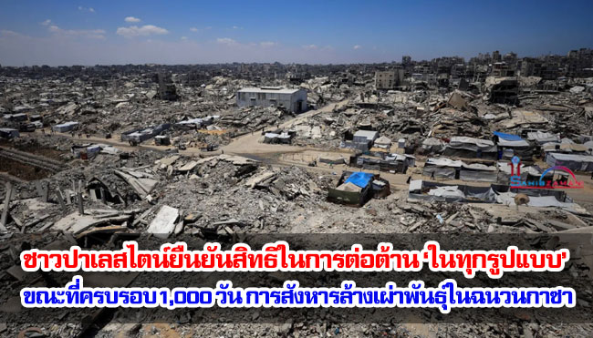 ชาวปาเลสไตน์ยืนยันสิทธิในการต่อต้าน ‘ในทุกรูปแบบ’ ขณะที่ครบรอบ1,000 วัน แห่งการสังหารล้างเผ่าพันธุ์ในฉนวนกาซา