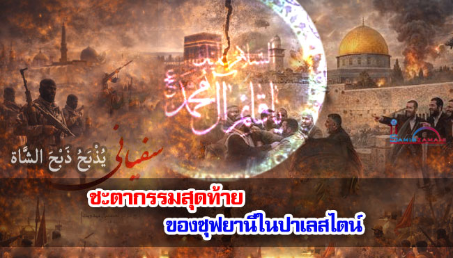 ชะตากรรมสุดท้าย ของซุฟยานี ในปาเลสไตน์