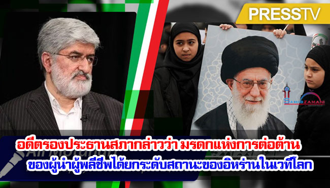 อดีตรองประธานสภากล่าวว่า มรดกแห่งการต่อต้านของผู้นำผู้พลีชีพได้ยกระดับสถานะของอิหร่านในเวทีโลก