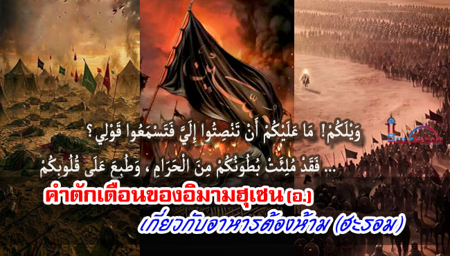 คำตักเตือนของอิมามฮุเซน (อ.) เกี่ยวกับอาหารต้องห้าม (ฮะรอม)