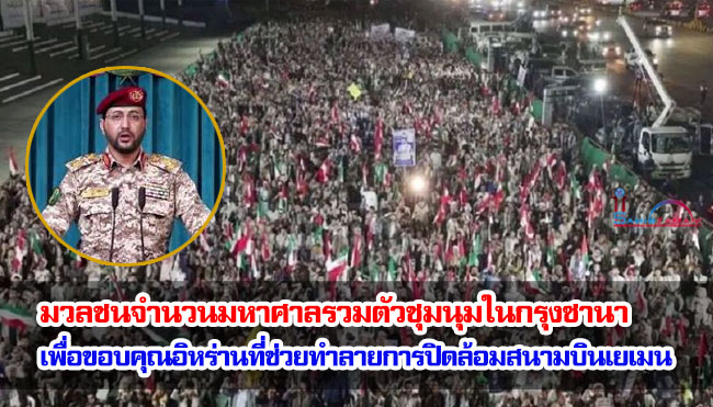 มวลชนจำนวนมหาศาลรวมตัวชุมนุมในกรุงซานา เพื่อขอบคุณอิหร่านที่ช่วยทำลายการปิดล้อมสนามบินเยเมน