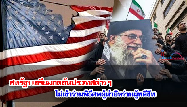สหรัฐฯ เตรียมกดดันประเทศต่าง ๆ ไม่เข้าร่วมพิธีศพผู้นำผู้พลีชีพ