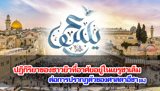 ปฏิกิริยาของชาวยิวที่อาศัยอยู่ในเยรูซาเล็ม ต่อการปรากฏตัวของศาสดาอีซา (อ.)