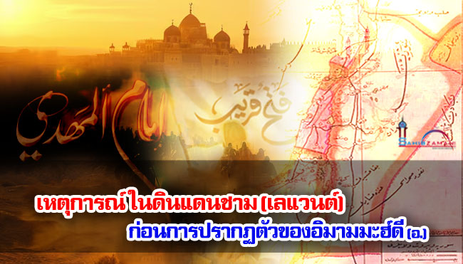เหตุการณ์ ในดินแดนชาม (เลแวนต์) ก่อนการปรากฏตัวของอิมามมะฮ์ดี (อ.)