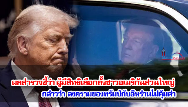 ผลสำรวจชี้ว่า ผู้มีสิทธิเลือกตั้งชาวอเมริกันส่วนใหญ่ กล่าวว่าสงครามของทรัมป์กับอิหร่านไม่คุ้มค่า