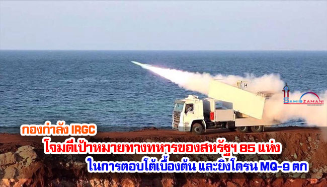 กองกำลัง IRGC โจมตีเป้าหมายทางทหารของสหรัฐฯ 85 แห่ง ในการตอบโต้เบื้องต้น และยิงโดรน MQ-9 ตก