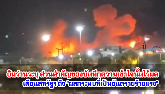 อิหร่านระบุว่า ส่วนสำคัญของบันทึกความเข้าใจนั้นไร้ผล เตือนสหรัฐฯ ถึง "ผลกระทบที่เป็นอันตรายร้ายแรง"