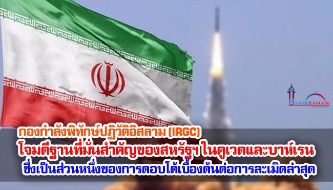 กองกำลังพิทักษ์ปฏิวัติอิสลาม (IRGC) โจมตีฐานที่มั่นสำคัญของสหรัฐฯ ในคูเวตและบาห์เรน ซึ่งเป็นส่วนหนึ่งของการตอบโต้เบื้องต้นต่อการละเมิดล่าสุด