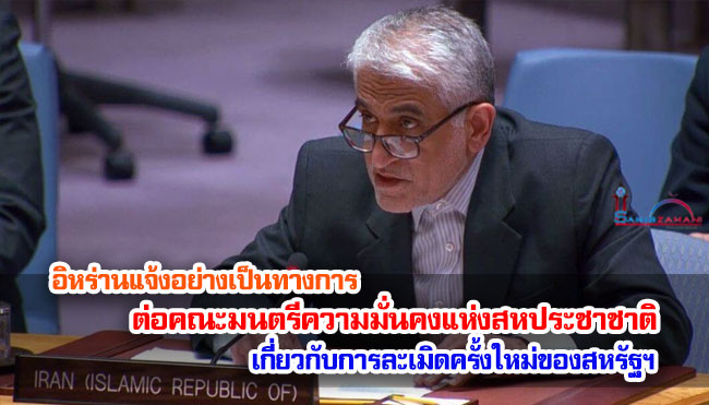 อิหร่านแจ้งอย่างเป็นทางการต่อคณะมนตรีความมั่นคงแห่งสหประชาชาติ เกี่ยวกับการละเมิดครั้งใหม่ของสหรัฐฯ และเตือนถึงผลที่จะตามมา