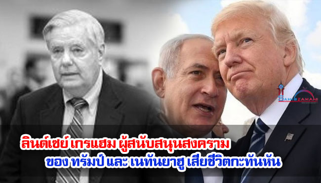 ลินด์เซย์ เกรแฮม ผู้สนับสนุนสงครามของ ทรัมป์ และ เนทันยาฮู เสียชีวิตกะทันหัน