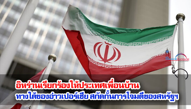 อิหร่านเรียกร้องให้ประเทศเพื่อนบ้านทางใต้ของอ่าวเปอร์เซีย สกัดกั้นการโจมตีของสหรัฐฯ