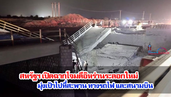สหรัฐฯ เปิดฉากโจมตีอิหร่านระลอกใหม่ มุ่งเป้าไปที่สะพาน ทางรถไฟ และสนามบิน