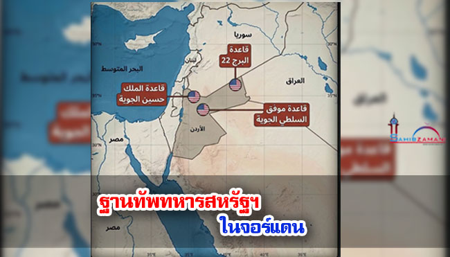 ฐานทัพทหารสหรัฐฯ ในจอร์แดน