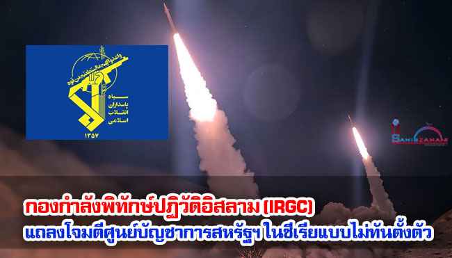 กองกำลังพิทักษ์ปฏิวัติอิสลาม (IRGC) แถลงโจมตีศูนย์บัญชาการสหรัฐฯ ในซีเรียแบบไม่ทันตั้งตัว