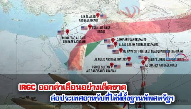 กองกำลังพิทักษ์ปฏิวัติอิสลาม (IRGC) ออกคำเตือนอย่างเด็ดขาดต่อประเทศอาหรับที่ให้ที่ตั้งฐานทัพสหรัฐฯ