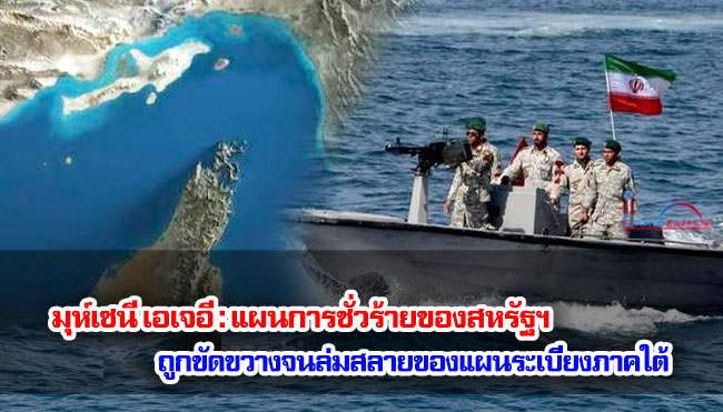 มุห์เซนี เอเจอี : แผนการชั่วร้ายของสหรัฐฯ ถูกขัดขวางจนล่มสลายของแผนระเบียงภาคใต้