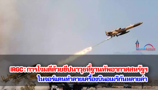 IRGC : การโจมตีด้วยขีปนาวุธที่ฐานทัพอากาศสหรัฐฯ ในจอร์แดนทำลายเครื่องบินอเมริกันหลายลำ