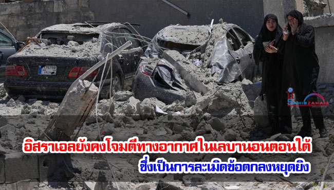 อิสราเอลยังคงโจมตีทางอากาศในเลบานอนตอนใต้ ซึ่งเป็นการละเมิดข้อตกลงหยุดยิง