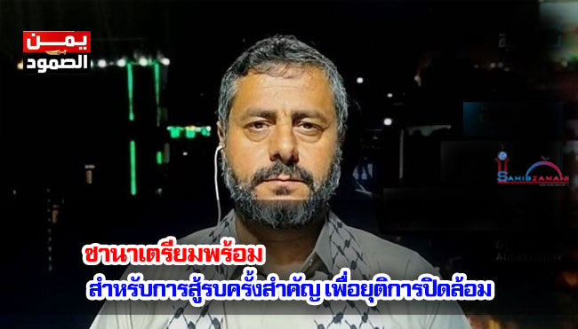 ซานาเตรียมพร้อมสำหรับการสู้รบครั้งสำคัญ เพื่อยุติการปิดล้อม