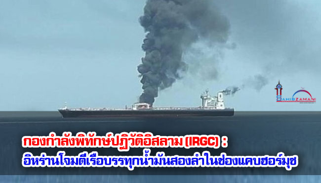 กองกำลังพิทักษ์ปฏิวัติอิสลาม (IRGC) : อิหร่านโจมตีเรือบรรทุกน้ำมันสองลำในช่องแคบฮอร์มุซ 