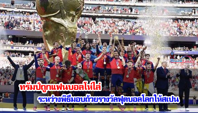 ทรัมป์ถูกแฟนบอลโห่ไล่ ระหว่างพิธีมอบถ้วยรางวัลฟุตบอลโลกให้สเปน