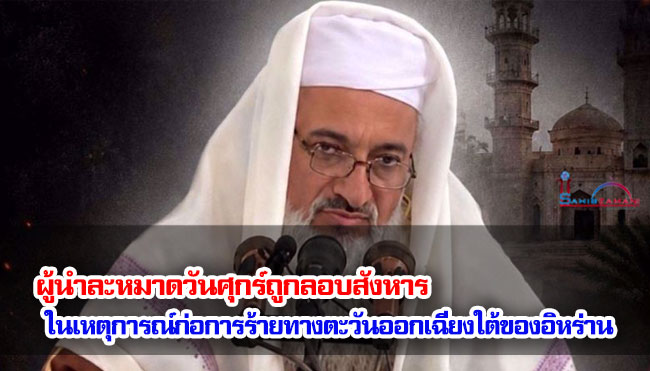 ผู้นำละหมาดวันศุกร์ถูกลอบสังหารในเหตุการณ์ก่อการร้ายทางตะวันออกเฉียงใต้ของอิหร่าน