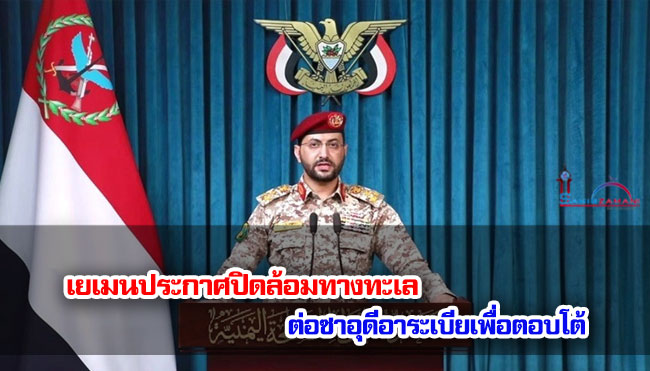 เยเมนประกาศปิดล้อมทางทะเลต่อซาอุดีอาระเบียเพื่อตอบโต้