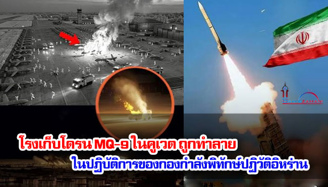 โรงเก็บโดรน MQ-9 ในคูเวต ถูกทำลายในปฏิบัติการของกองกำลังพิทักษ์ปฏิวัติอิหร่าน
