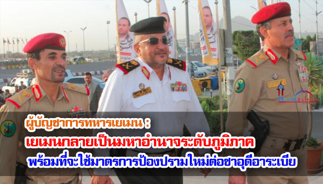 ผู้บัญชาการทหารเยเมน : เยเมนกลายเป็นมหาอำนาจระดับภูมิภาค พร้อมที่จะใช้มาตรการป้องปรามใหม่ต่อซาอุดีอาระเบีย
