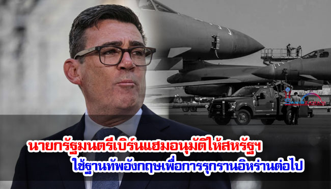 นายกรัฐมนตรีเบิร์นแฮมอนุมัติให้สหรัฐฯ ใช้ฐานทัพอังกฤษเพื่อการรุกรานอิหร่านต่อไป