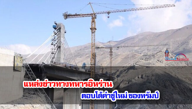 แหล่งข่าวทางทหารอิหร่านตอบโต้คำขู่ใหม่ของทรัมป์