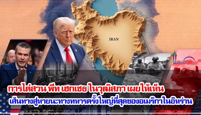 การไต่สวน พีท เฮกเซธ ในวุฒิสภา เผยให้เห็นเส้นทางสู่หายนะทางทหารครั้งใหญ่ที่สุดของอเมริกาในอิหร่าน