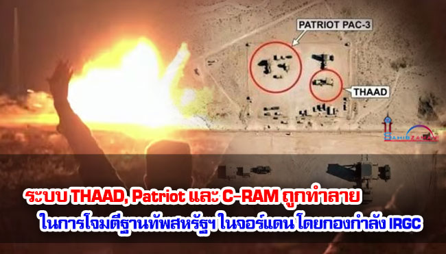 ระบบ THAAD, Patriot และ C-RAM ถูกทำลายในการโจมตีฐานทัพสหรัฐฯ ในจอร์แดน โดยกองกำลังพิทักษ์การปฏิวัติอิสลาม (IRGC)