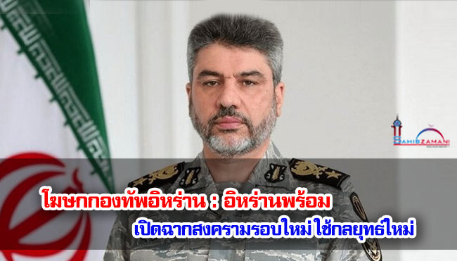 โฆษกกองทัพอิหร่าน : อิหร่านพร้อมเปิดฉากสงครามรอบใหม่ ใช้กลยุทธ์ใหม่