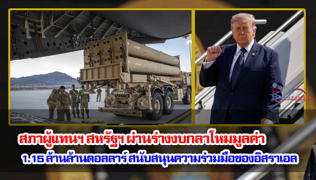 สภาผู้แทนฯ สหรัฐฯ ผ่านร่างงบกลาโหมมูลค่า 1.15 ล้านล้านดอลลาร์ เพื่อสนับสนุนความร่วมมือของอิสราเอล