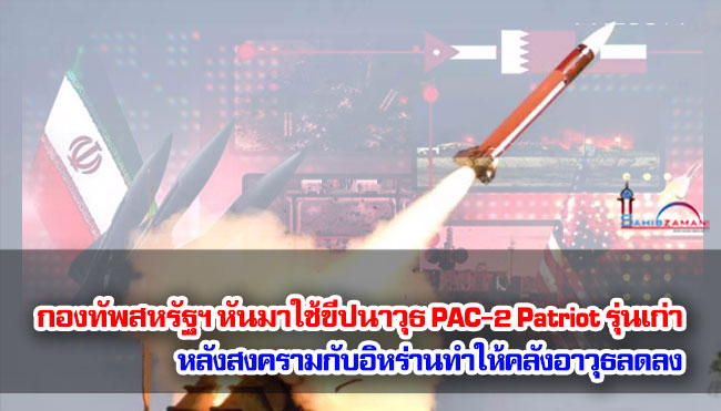 กองทัพสหรัฐฯ หันมาใช้ขีปนาวุธ PAC-2 Patriot รุ่นเก่า หลังสงครามกับอิหร่านทำให้คลังอาวุธลดลง