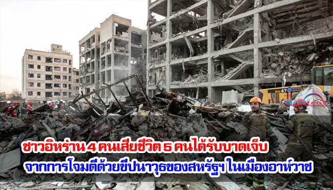 ชาวอิหร่าน 4 คนเสียชีวิต 5 คนได้รับบาดเจ็บ จากการโจมตีด้วยขีปนาวุธของสหรัฐฯ ในเมืองอาห์วาซ