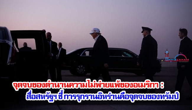 จุดจบของตำนานความไม่พ่ายแพ้ของอเมริกา : สื่อสหรัฐฯ ชี้ การรุกรานอิหร่านคือจุดจบของทรัมป์