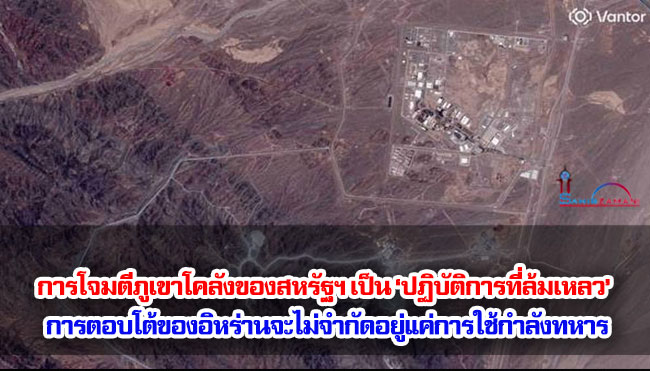 การโจมตีภูเขาโคลังของสหรัฐฯ เป็น ‘ปฏิบัติการที่ล้มเหลว’ การตอบโต้ของอิหร่านจะไม่จำกัดอยู่แค่การใช้กำลังทหาร