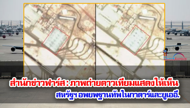 สำนักข่าวฟาร์ส : ภาพถ่ายดาวเทียมแสดงให้เห็น สหรัฐฯ อพยพฐานทัพในกาตาร์และยูเออี. 