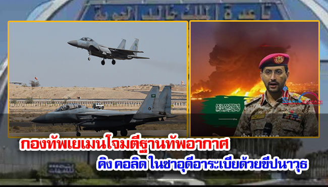กองทัพเยเมนโจมตีฐานทัพอากาศ คิง คอลิด ในซาอุดีอาระเบียด้วยขีปนาวุธ